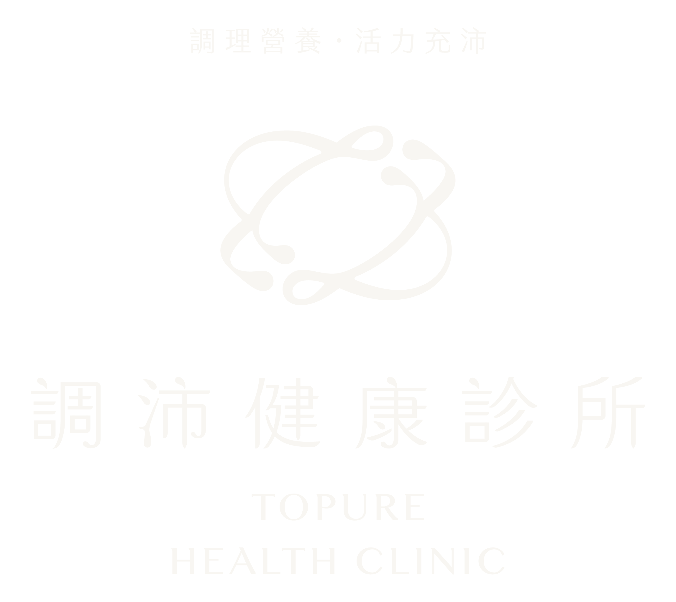 調沛健康診所 TOPURE HEALTH CLINIC